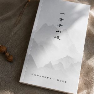 一念千山渡